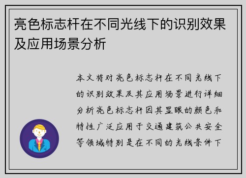 亮色标志杆在不同光线下的识别效果及应用场景分析