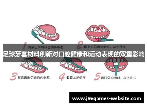 足球牙套材料创新对口腔健康和运动表现的双重影响