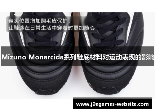 Mizuno Monarcida系列鞋底材料对运动表现的影响