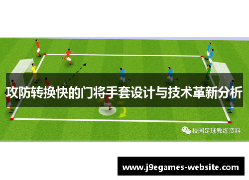 攻防转换快的门将手套设计与技术革新分析