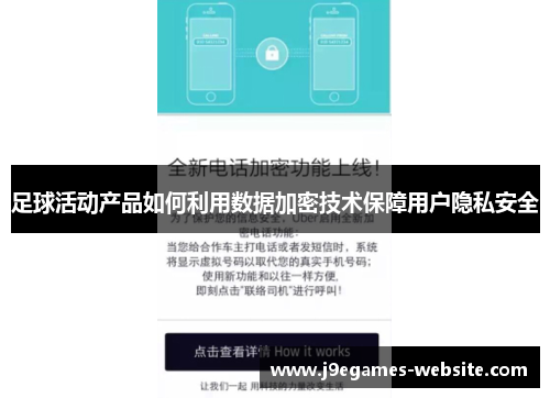 足球活动产品如何利用数据加密技术保障用户隐私安全